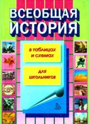 Алиева С.К. Всеобщая история в таблицах и схемах, 2011