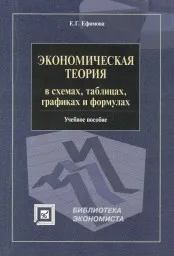 Ефимова Е.Г. Экономическая теория в схемах, таблицах, графиках и формулах, 2008