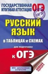 Текучева И.В. Русский язык в таблицах и схемах, 2017