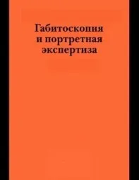 Парамонова Г.В., Поздняков В.И., Якушев В.В. Габитоскопия и портретная экспертиза, 2014