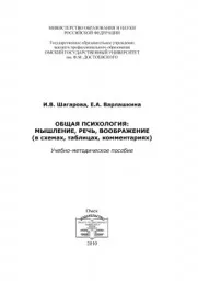 Шагарова И.В., Варлашкина Е.А. Общая психология мышления в схемах и таблицах, 2015