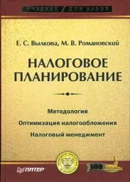 Вылкова Е.С., Романовский М.В. Налоговое планирование, 2004