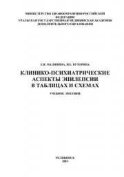 Малинина Е.В., Буторина Н.Е. Клинико-психиатрические аспекты эпилепсии в схемах и таблицах, 2003