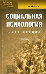 Крысько В.Г. Социальная психология схемы и комментарии, 2007