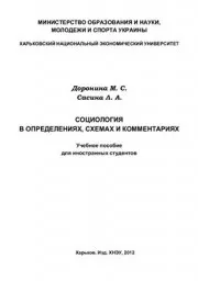 Доронина М.С., Сасина Л.А. Социология в определениях, схемах и комментариях, 2012